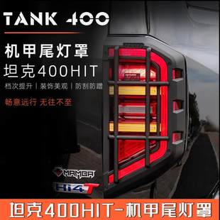 400hi4 饰框 t机甲尾灯罩改装 尾灯框后大灯保护壳专用配件后灯装