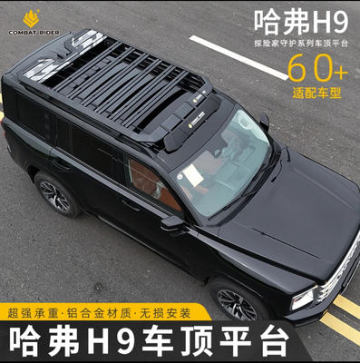 二代哈弗H9行李架拓展支架探险家