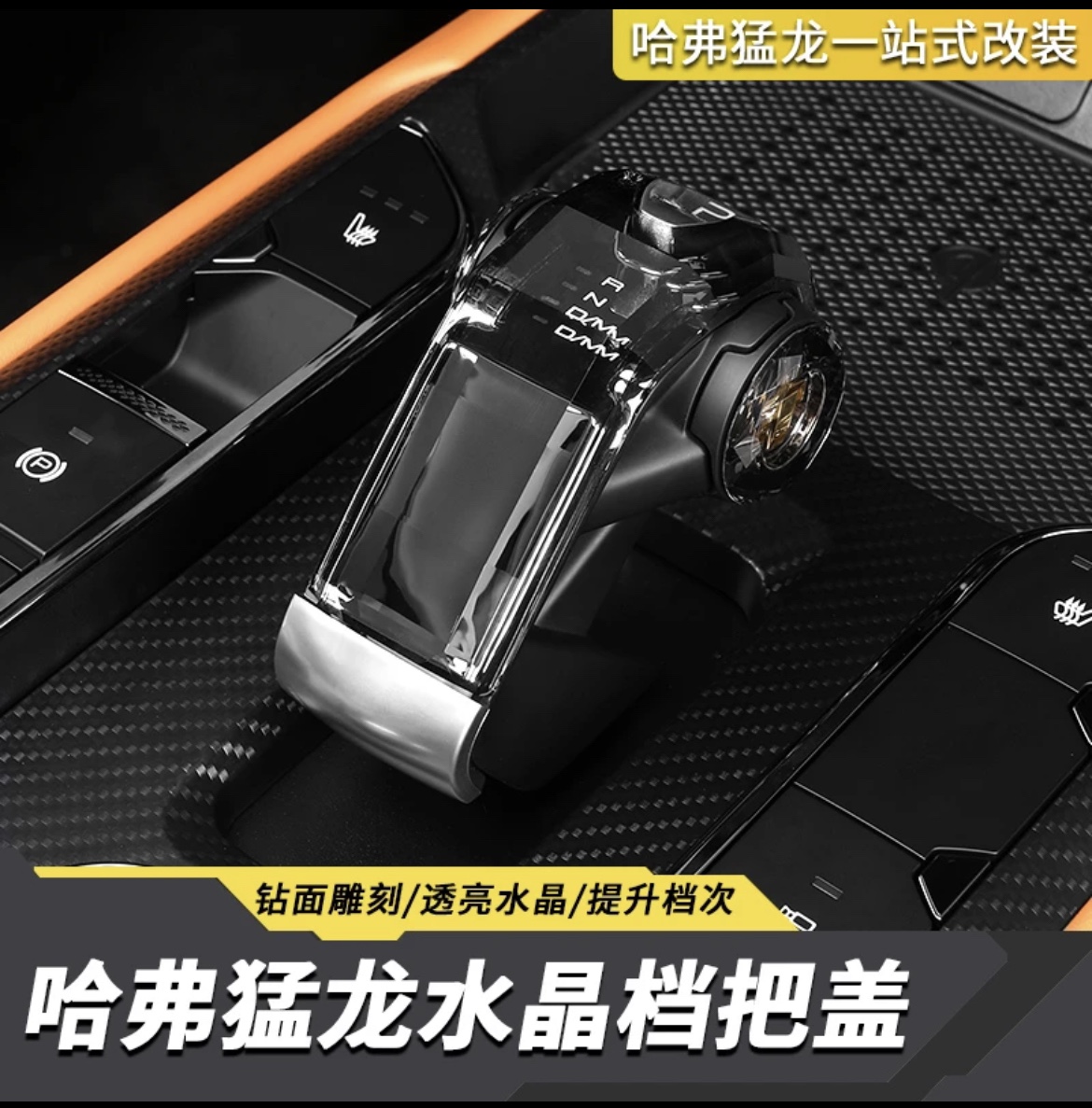 哈佛猛龙排档头改装无损安装