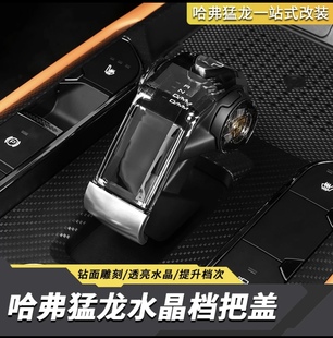 件 饰贴片内饰改装 适用于哈佛猛龙水晶排档把手改装 中控排档头装
