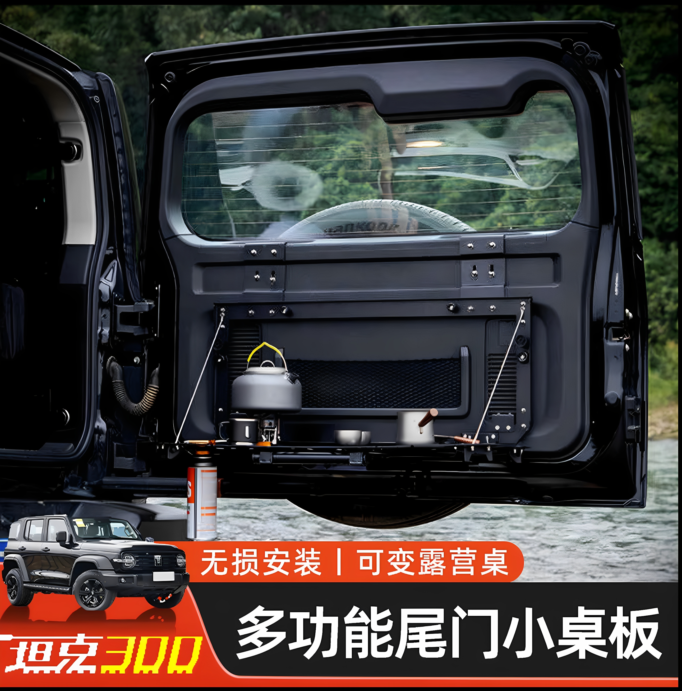 坦克300尾门小桌板拓展置物架