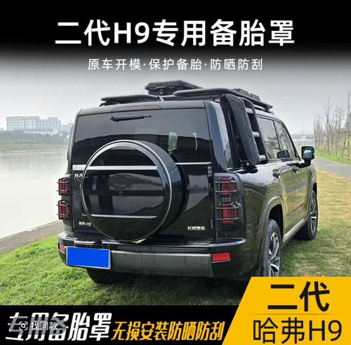 哈弗二代H9改装备胎罩黑武士风格