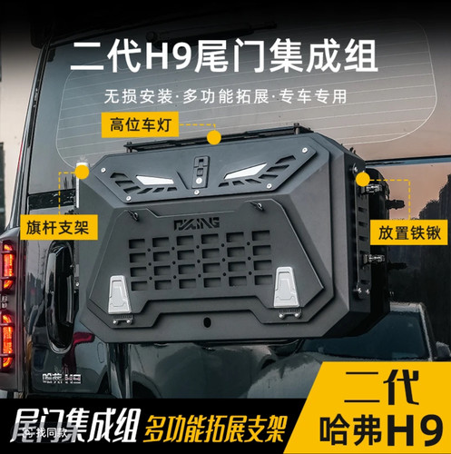 哈弗H9改装轻量化小书包原车无损