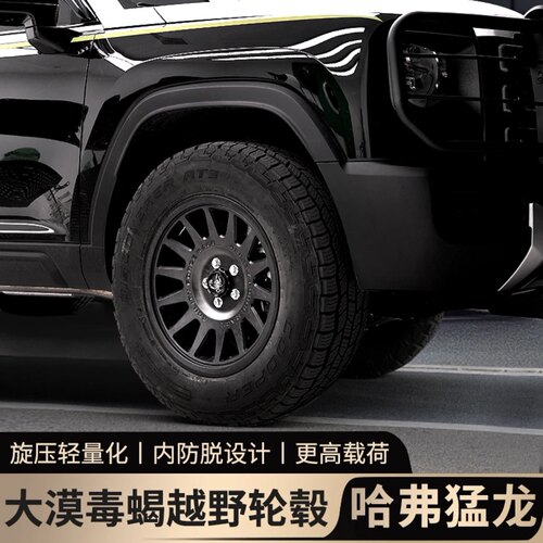 哈佛猛龙AF毒蝎轮毂专车专用
