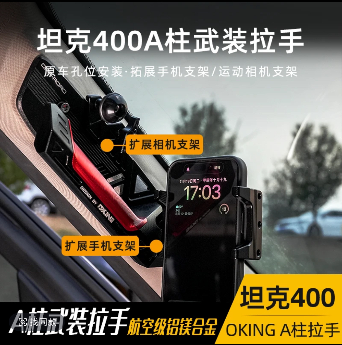 坦克400改裝OKING多功能內拉手