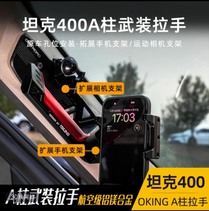 坦克400改装A柱拉手铝合金材质改装多功能拉手机甲风格内拉手专用