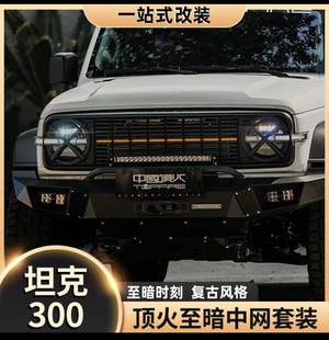 坦克300顶火至暗中网套件改装复古前脸格栅灯罩小黄灯日行灯至暗