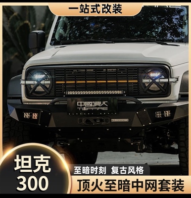 坦克300前脸中网至暗中网无损安