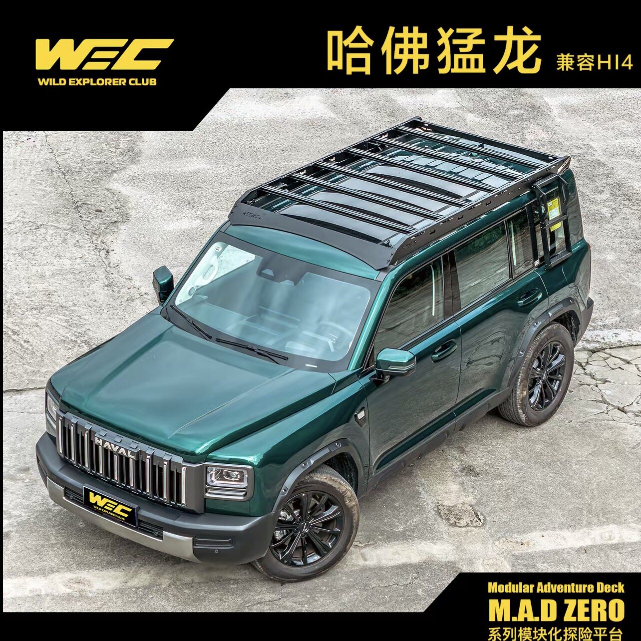 哈弗猛龙WEC车顶行李架侧爬梯机甲风格车顶平台多功能拓展机甲网