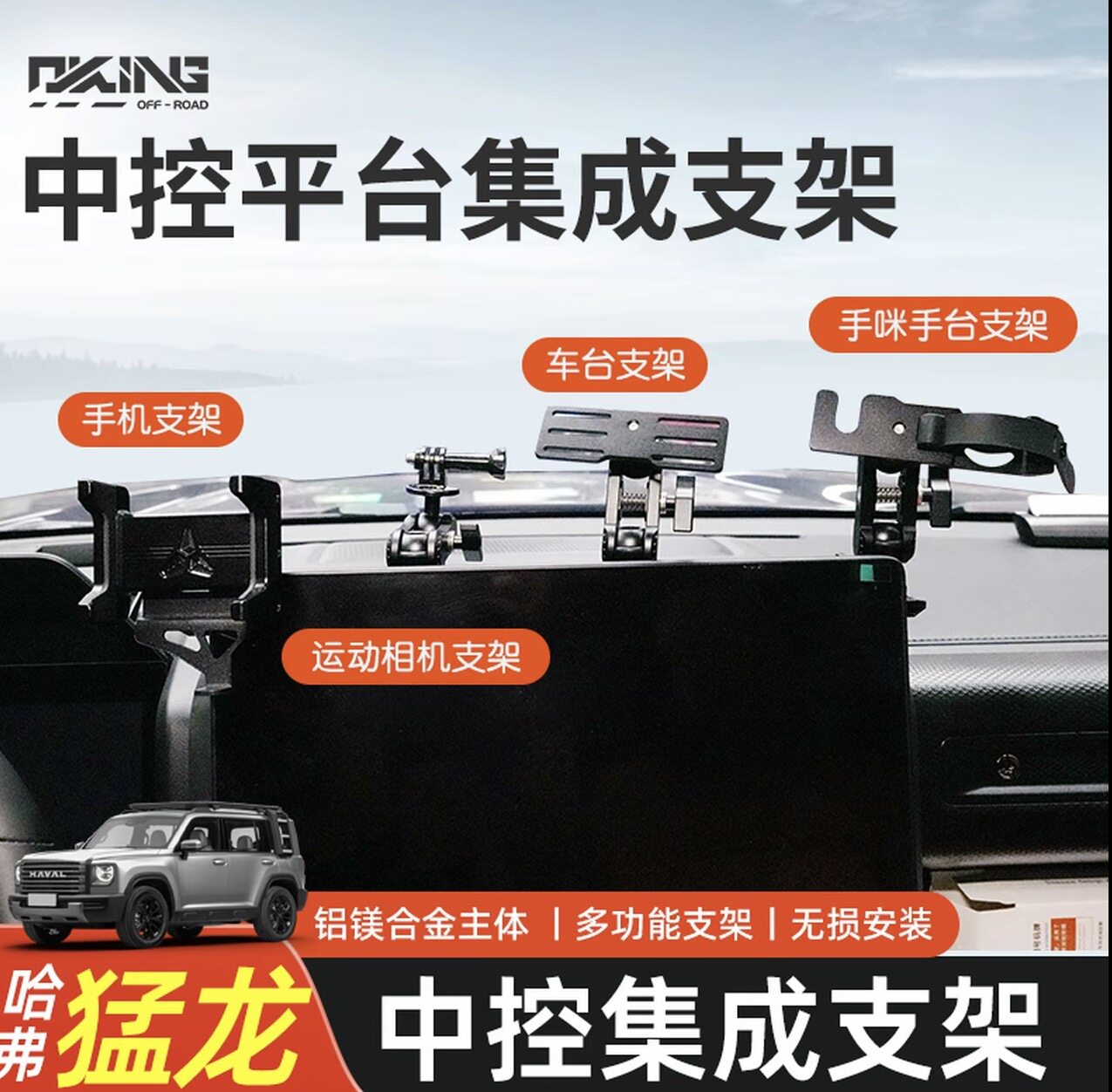 哈弗猛龙oking手机支架电台支架中控导轨集成多功能拓展支架改装图片