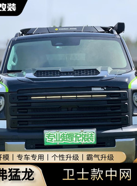 哈弗猛龙改装中网灯条原车开模