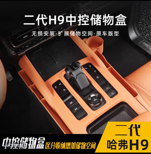 哈弗二代H9中控储物盒改装配件扶手箱中央拓展收纳置物盒储物盒