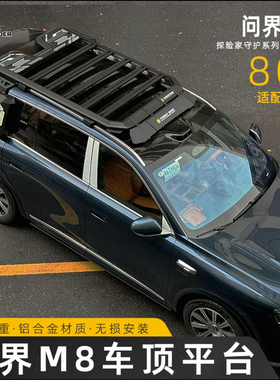 问界M8行李架探险家拓展平台装备箱爬梯侧书包户外露营天幕改装