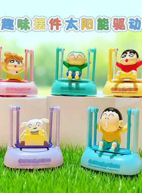 正版蜡笔小新潮玩盲盒太阳能摇摆秋千摆件家居装饰品客厅工位车载