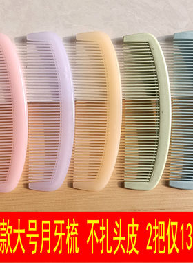 大月牙梳子19到20厘米熟胶不易断