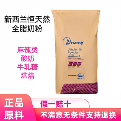 新西兰恒天然全脂奶粉25kg麻辣烫烘焙牛轧糖 酸奶 奶茶原料 诚信