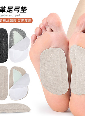 乳胶皮革足弓垫扁平足弓支持脚心垫足内外翻柔软防磨自粘半码鞋垫