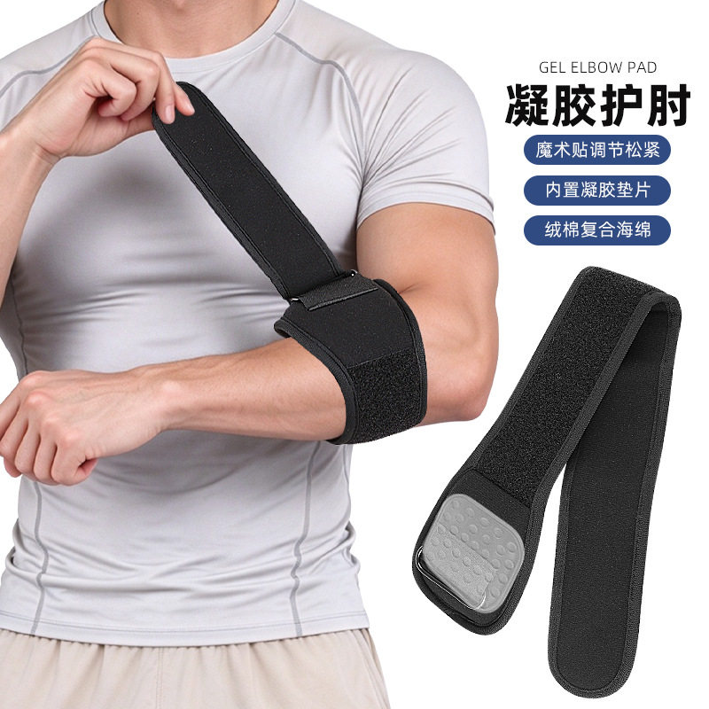 凝胶护肘运动网球羽毛球肘部固定带可调节绑带加压健身运动护具