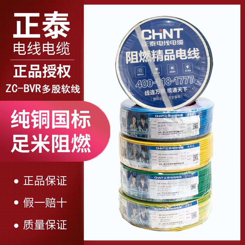正泰电线国标多股家用电线ZCBVR1.5/2.5/4/6平方阻燃铜芯家装软线