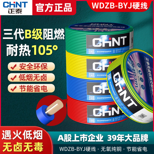 家装硬线正泰B级低烟无卤阻燃