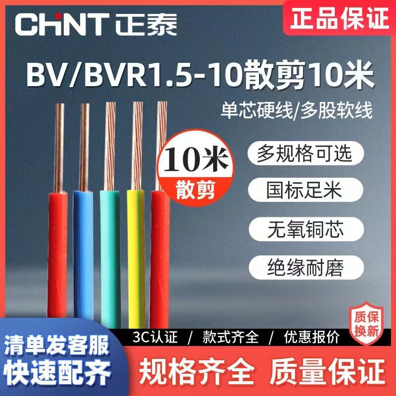 正泰电线家装硬线BV4/BVR单芯线