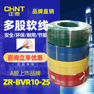 正泰电线多股软线国标BVR10铜线铜芯家装家用100米散剪10米50米