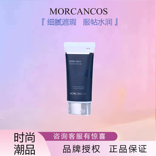 韩国MORCANCOS摩肯水润沁肤BB霜女遮瑕保湿提亮肤色持久不易脱妆