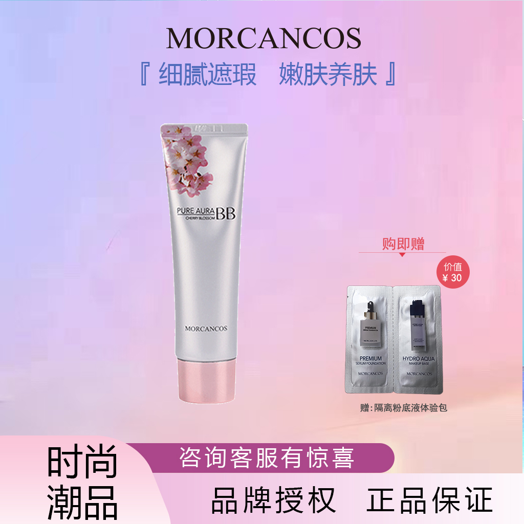 摩肯韩国进口彩妆樱花润泽BB霜持久保湿遮瑕控提亮肤色裸妆 50ml