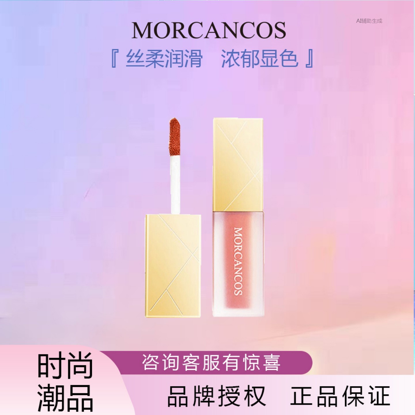 韩国MORCANCOS摩肯琉金丝绒唇釉柔雾口红滋润保湿持久不易掉色