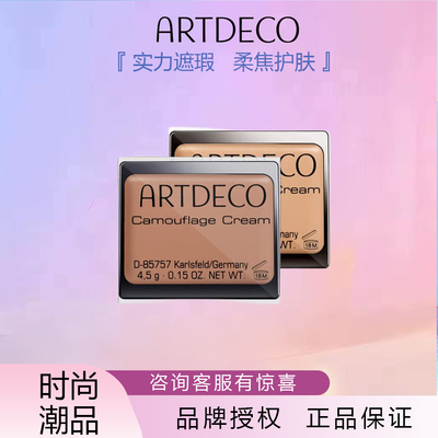 ARTDECO雅蔻遮瑕霜清透有光泽轻薄防水防汗自然贴合高度遮瑕正品