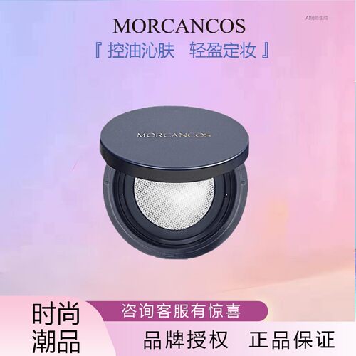 韩国摩肯MORCANCOS定妆天使散粉