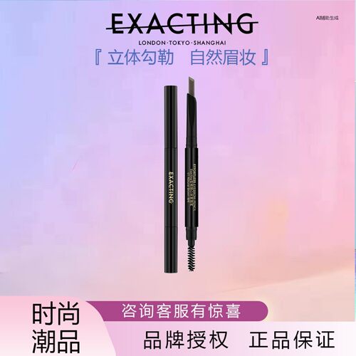 Exacting伊格媞型格随心丝雾眉笔防水防汗自然不晕染超细头初学者