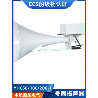 华雁YHC50/100/200-1船用方形号筒扬声器120V壁挂广播喇叭CCS正品