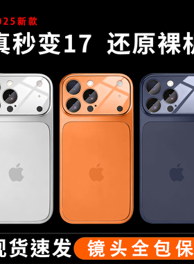 秒变苹果17promax手机壳16promax还原裸机iPhone17磨砂玻璃15pro保护套11/12pm镜头全包防摔13/14pro超薄适用