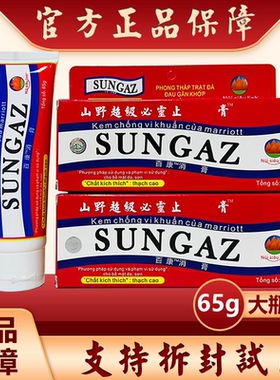 正品SUNGAZ膏越南山野超级必灵膏65g 30克舒筋运动过度扭伤运动膏