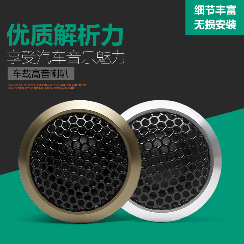 高音喇叭汽车高音头车载改装