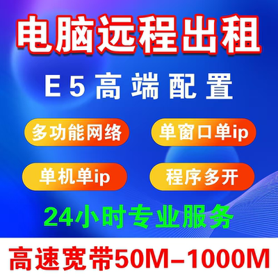 电脑远程出租租赁出租游戏多开远程物理机e5远程电脑2686v4服务器