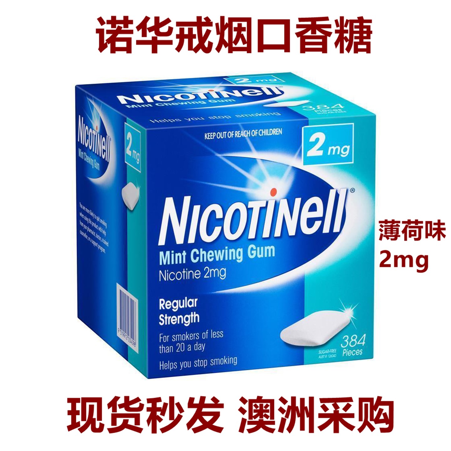 澳洲诺华戒烟神器正品男士戒烟替代零食口薄荷味香糖尼古丁咀嚼片,零食/坚果/特产,口香糖,淘宝优惠券,粉丝福利购,淘宝优惠卷