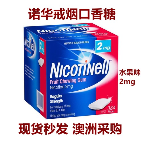 诺华戒烟神器口香糖水果味