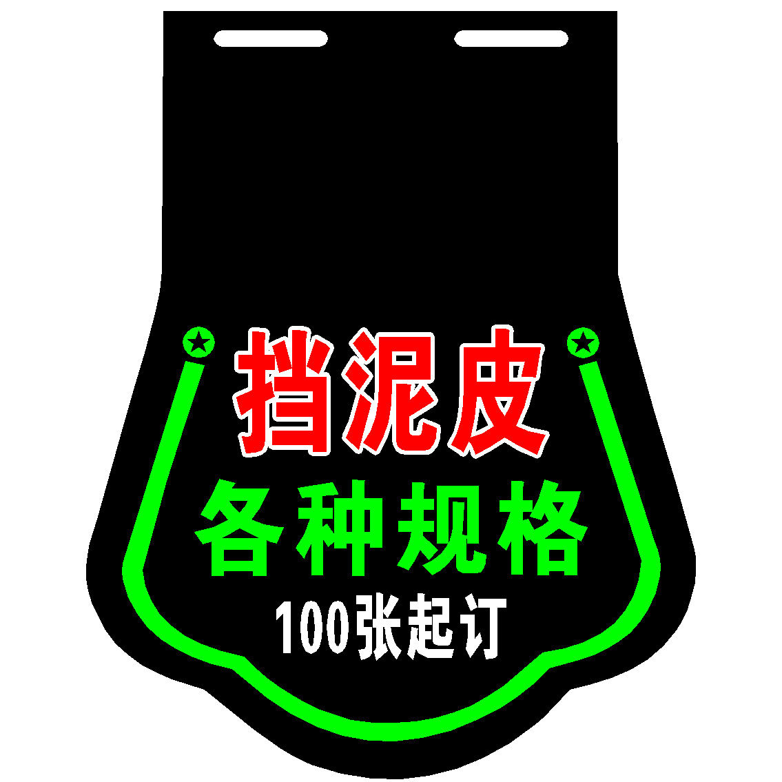 电动车挡泥板定制广告挡泥皮图片