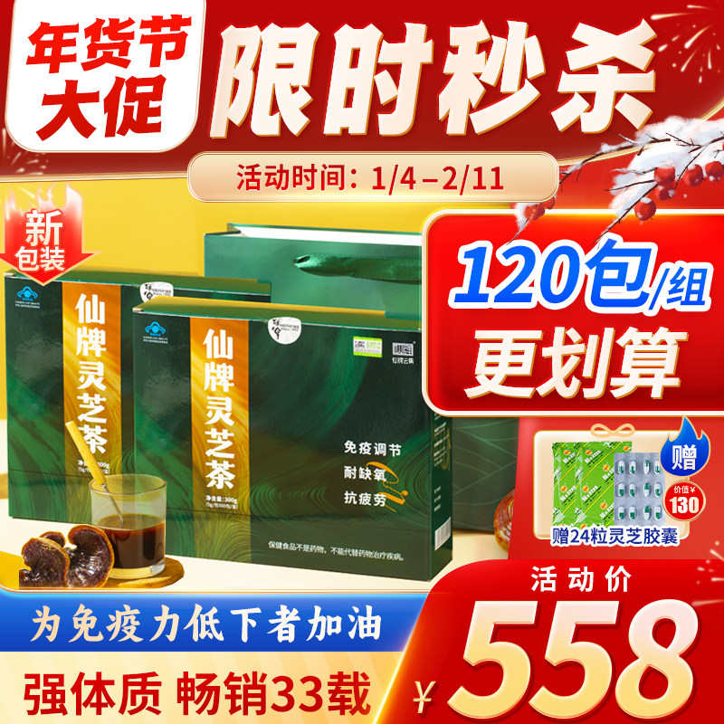 仙牌灵芝茶120包/2盒 灵芝非孢子粉增强抵抗力免疫力抗疲劳耐缺氧