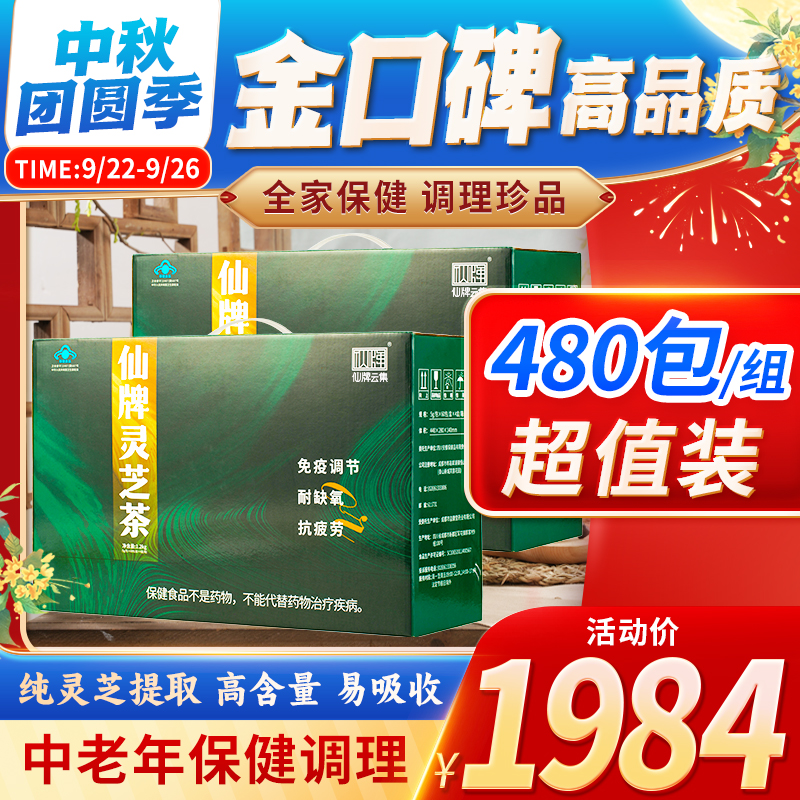 仙牌灵芝茶480包增强抵抗力免疫