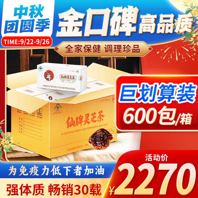 仙牌灵芝茶5个月量600包增强体质