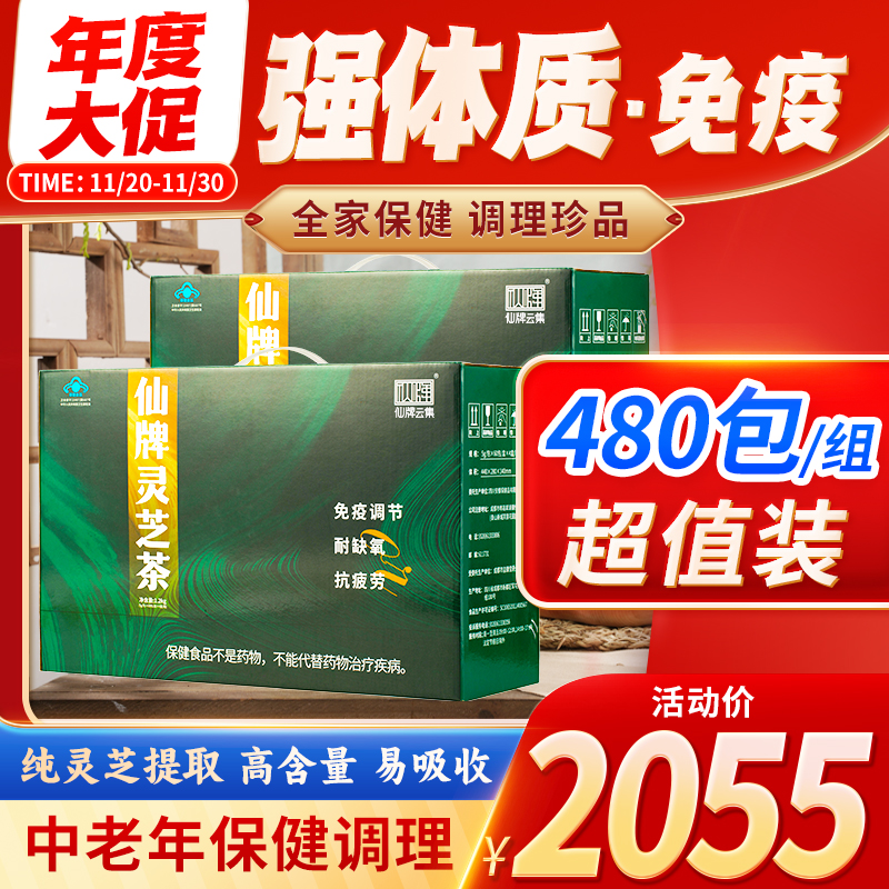 仙牌灵芝茶480包增强抵抗力免疫