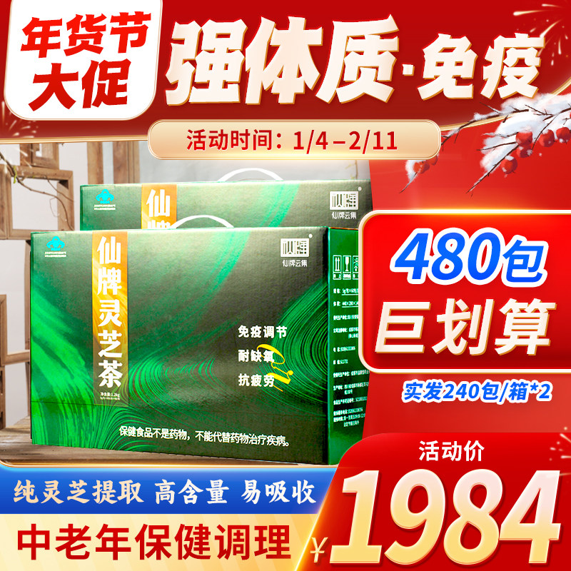 囤货仙牌 灵芝茶 480包(240包/箱&times;2)纯灵芝提炼 高倍浓缩 更易吸