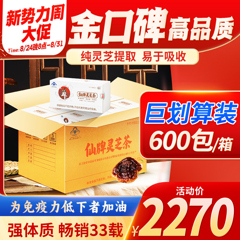 仙牌灵芝茶 600包/箱 5个月量 纯灵芝 孢子粉提炼 增强体质 免疫