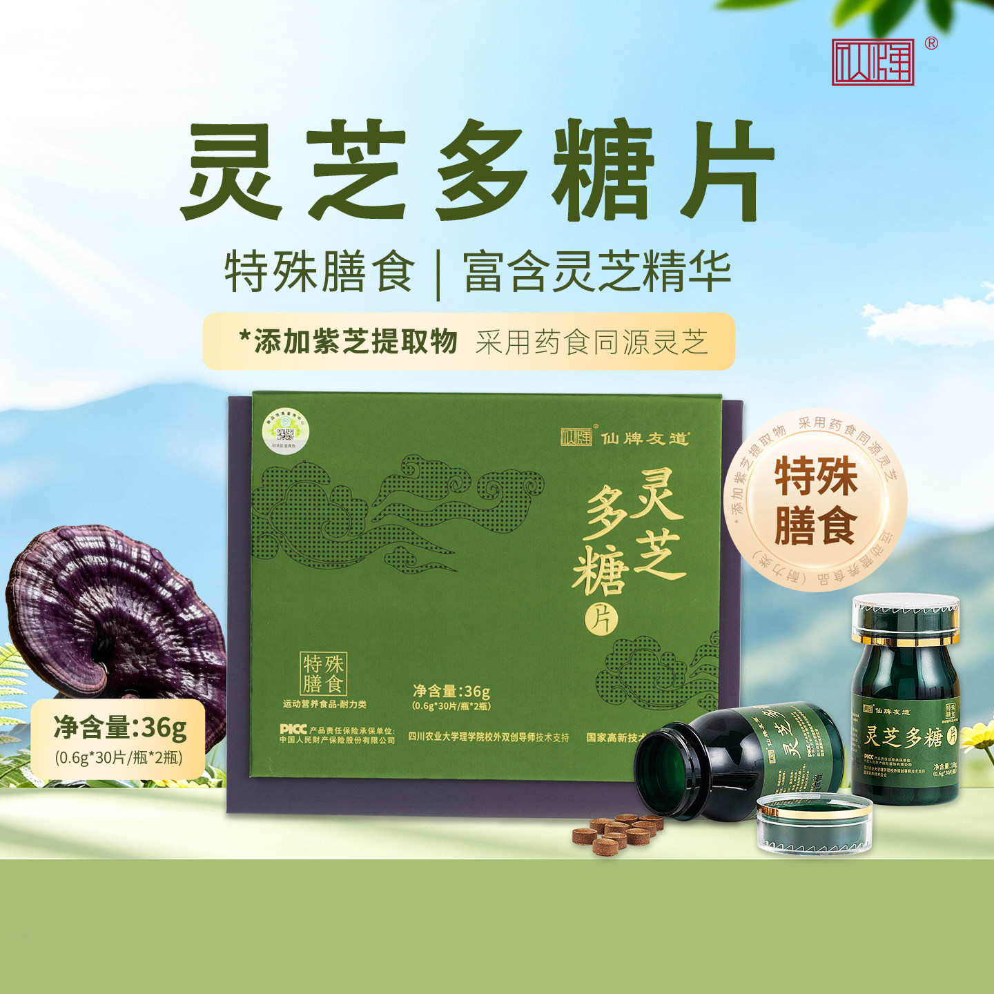 仙牌友道灵芝多糖片60片含紫芝提取物耐力运动人群营养补充B族