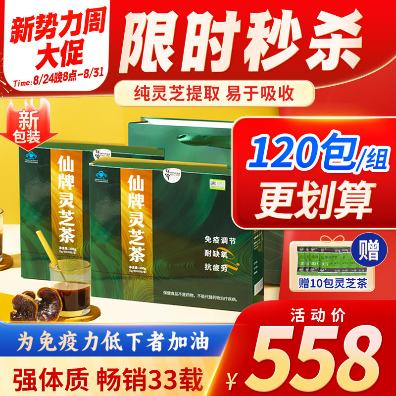 仙牌灵芝茶120包/2盒 灵芝非孢子粉增强抵抗力免疫力抗疲劳耐缺氧