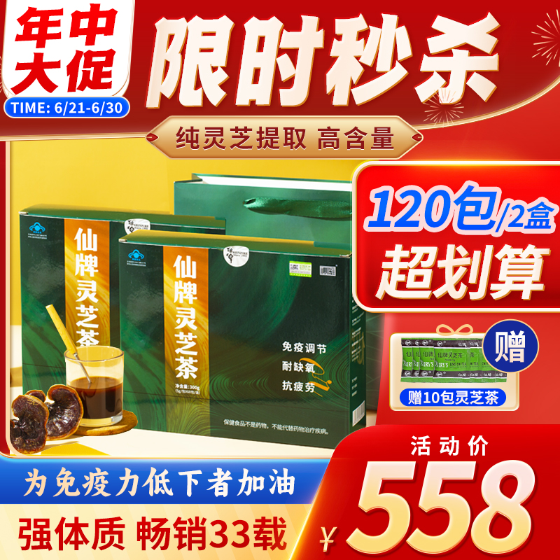 仙牌靈芝茶120包增強抵抗力免疫