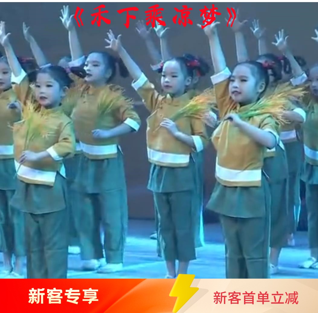 禾下乘凉梦儿童演出服